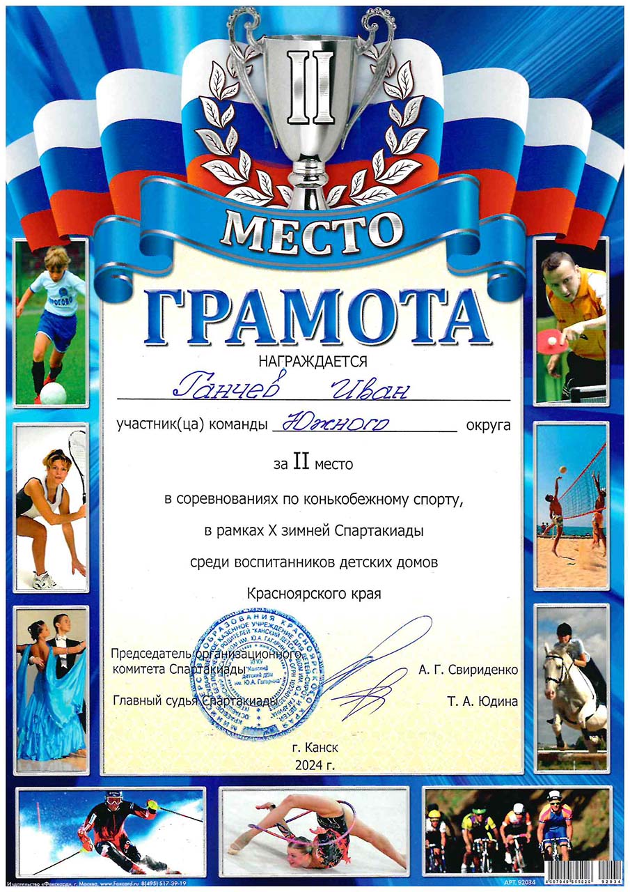 Ганчев Иван